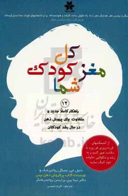 کل مغز کودک شما: 12 راهکار کاملا جدید و متفاوت برای پرورش ذهن در حال رشد کودکتان