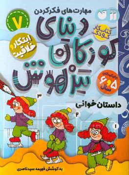 دنیای کودکان تیزهوش: داستان خوانی (ابتکار و خلاقیت) برای کودکان 5 و 6 سال