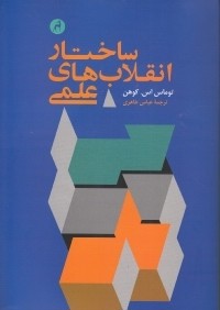 ساختار انقلاب‌هاي علمي (قصه)