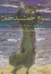 عمويم جمشيد خان (مردي كه باد ماهواره او را همراه با خود مي‌برد)