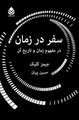 سفر در زمان: در مفهوم زمان و تاریخ آن