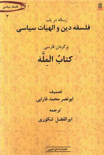 فلسفه دین و الهیات سیاسی (المله فلسفه سیاسی فارابی)