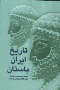 تاريخ ايران باستان (شوميز)