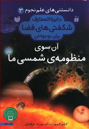 دایره المعارف شگفتی های فضا منظومه ی شمسی ما: آن سوی منظومه شمسی ما