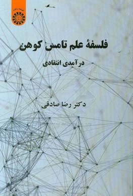 فلسفه علم تامس کوهن: درآمدی انتقادی