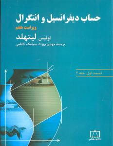 حساب دیفرانسیل و انتگرال (قسمت اول)(جلد2)(لیتهلد)