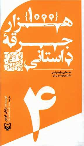 گام به گام تا داستان نویسی حرفه ای (4)(هزار جرقه داستانی)(پالتویی)