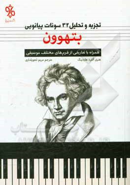 تجزیه و تحلیل 32 سونات پیانویی بتهوون: همراه با تعاریفی از فرم های مختلف موسیقی