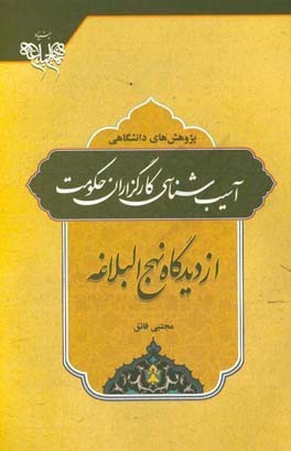 آسیب شناسی کارگزاران حکومت از دیدگاه نهج البلاغه