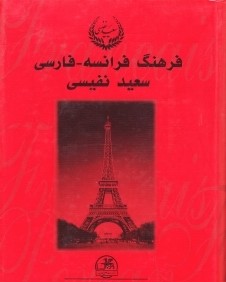 فرهنگ فرانسه فارسي 1 (2 جلدي)