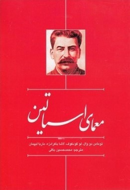 معمای استالین: رمزگشایی از چهار چهره استالین در افکار عمومی مردم چهار کشور