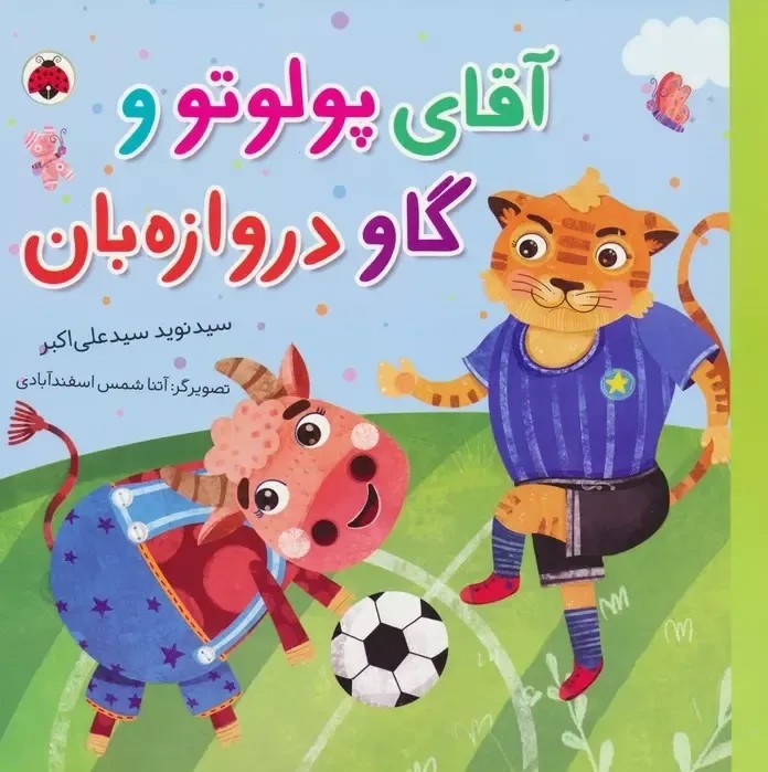 آقای پولوتو و گاو دروازه بان