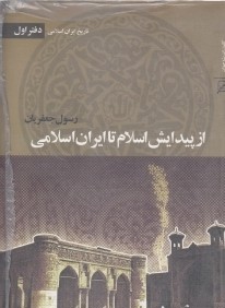 تاريخ ايران اسلامي 1 (4 جلدي) (از پيدايش اسلام تا ايران اسلامي)