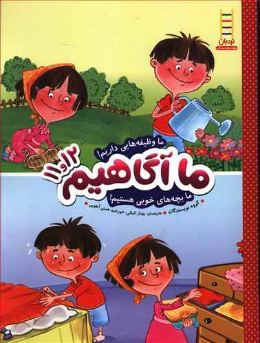 ما وظیفه هایی داریم! ما بچه های خوبی هستیم!