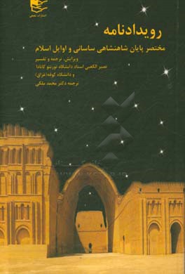 ‏‫رویدادنامه مختصر پایان شاهنشاهی ساسانی و اوایل اسلام: (660 - 590 میلادی)