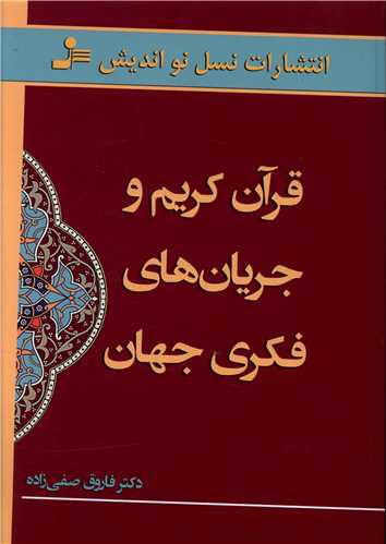 قرآن کریم و جریان های فکری جهان