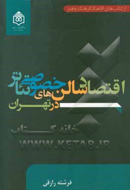 اقتصاد سالن های خصوصی تئاتر در تهران