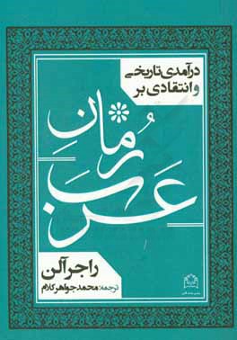 درآمدی تاریخی و انتقادی بر رمان عرب