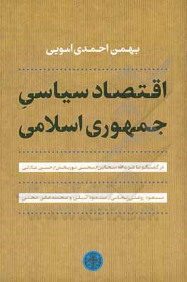 اقتصاد سياسي جمهوري اسلامي (پارسه)