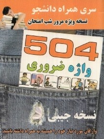 راهنماي كامل 504 جيبي Absolutely Essential Words