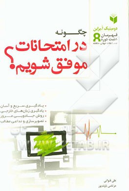 چگونه در امتحانات موفق شويم؟