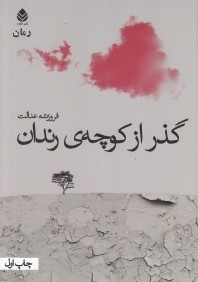 گذر از كوچه رندان