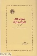 سفرنامه‌هاي ونيزيان در ايران