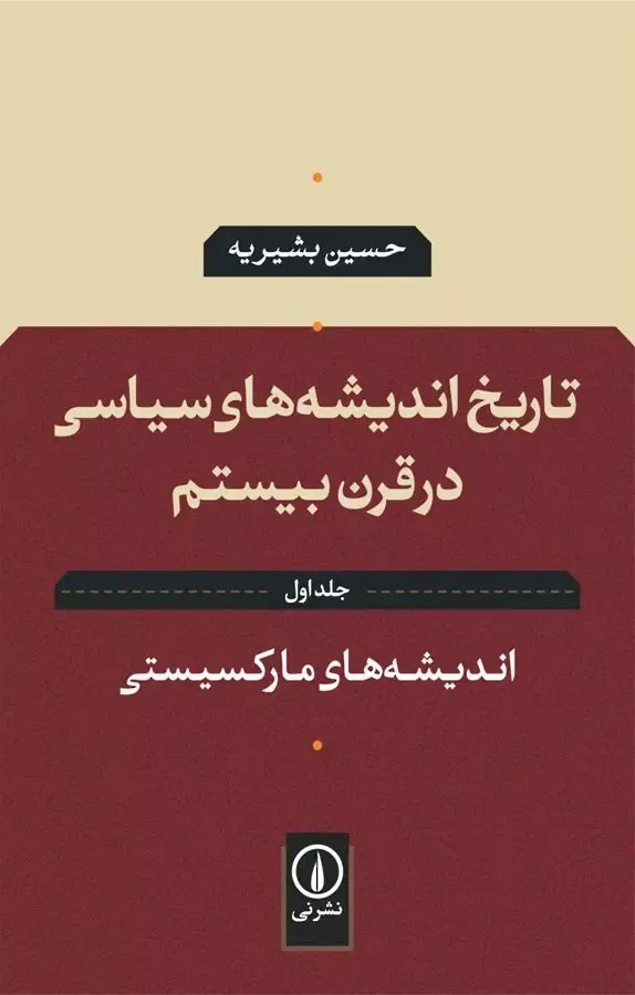 تاریخ اندیشه های سیاسی در قرن بیستم: اندیشه های مارکسیستی