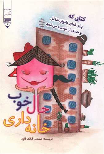 حال خوب خانه داری