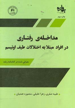 مداخله ی رفتاری در افراد مبتلا به اختلالات طیف اوتیسم (مرکز آموزش و توان بخشی کودکان اوتیسم اصفهان)