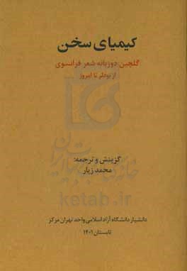 كيمياي سخن (گلچين دوزبانه شعر فرانسوي از بودلر تا امروز)