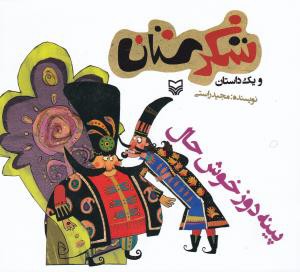 پینه دوز خوش حال