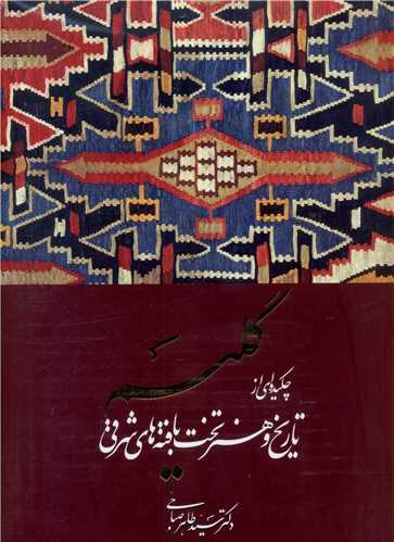 گلیم چکیده ای از تاریخ و هنر تخت بافته های شرقی (بدون قاب)