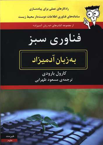 به زبان آدمیزاد (فناوری سبز)