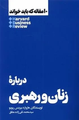 10 مقاله که باید خواند درباره ی زنان و رهبری