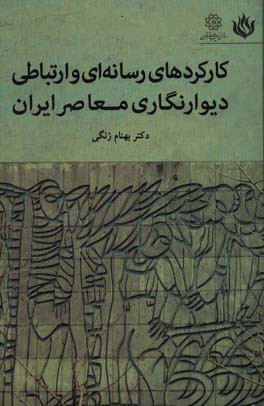 کارکردهای رسانه ای و ارتباطی دیوارنگاری معاصر ایران