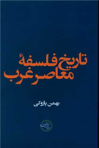 تاریخ فلسفه معاصر غرب ( موسسه پژوهشی حکمت و فلسفه ایران)