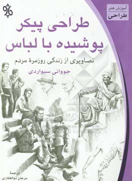 طراحی پیکر پوشیده با لباس: تصاویری از زندگی روزمره مردم