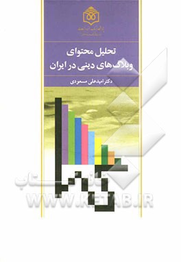 تحليل محتواي وبلاگ هاي ديني در ايران