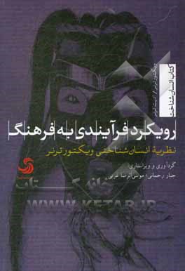 رویکرد فرایندی به فرهنگ؛ نظریه انسان شناختی ویکتور ترنر