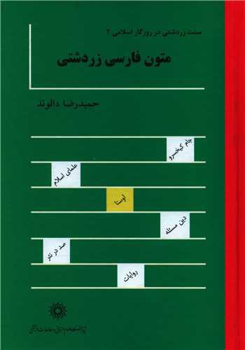 متون فارسی زردشتی (پژوهشگاه علوم انسانی )