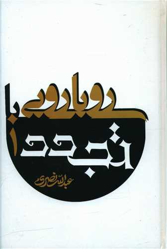 رویارویی با تجدد (2جلدی)