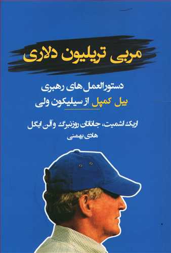 مربی تریلیون دلاری: دستورالعمل های رهبری بیل کمپبل از سیلیکون ولی