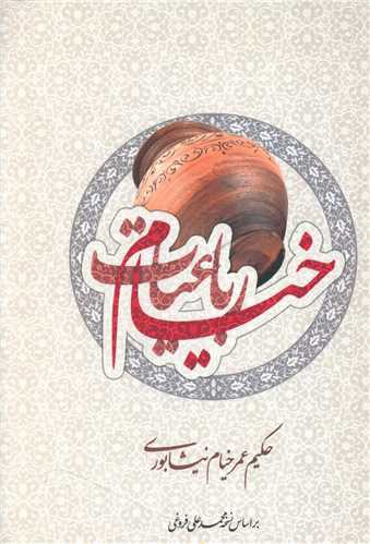 رباعیات خیام