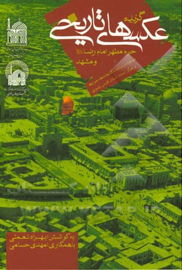 گزیده عکس های تاریخی حرم مطهر امام رضا (ع) و مشهد موجود در سازمان کتابخانه ها، موزه ها و مرکز اسناد آستان قدس رضوی