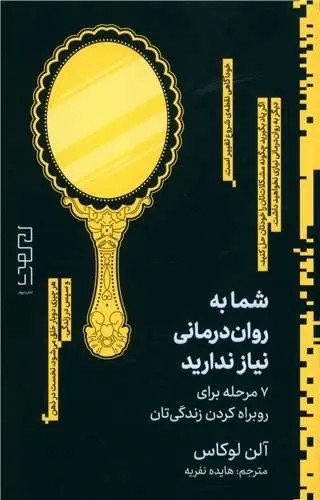 شما به روان درمانی نیاز ندارید