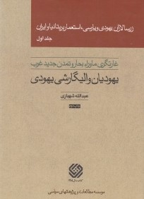 زرسالاران يهودي و پارسي استعمار بريتانيا و ايران 1