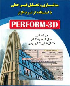 مدلسازی و تحلیل غیر خطی با نرم افزار perform-3d (توكلی)(فدك)