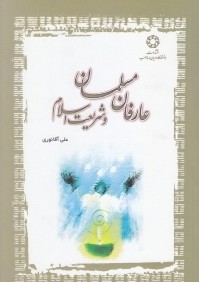 عارفان مسلمان و شريعت اسلام