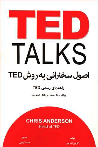 اصول سخنرانی به روش ted (معیاراندیشه)